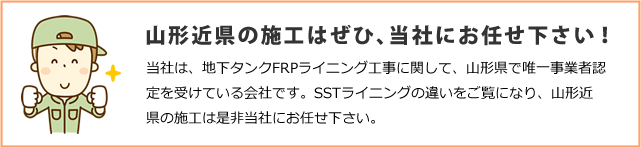 山形近県の施工はぜひ、当社にお任せ下さい！