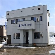 山形県を盛り上げよう！地域社会に貢献するプラントサービス株式会社