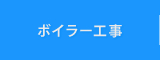 ボイラー工事