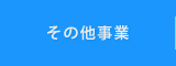 その他事業