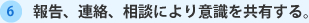 報告、連絡、相談により意識を共有する。